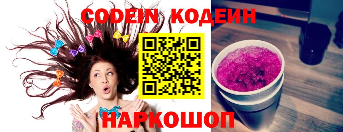 Codein напиток Lean (лин) Камень-на-Оби