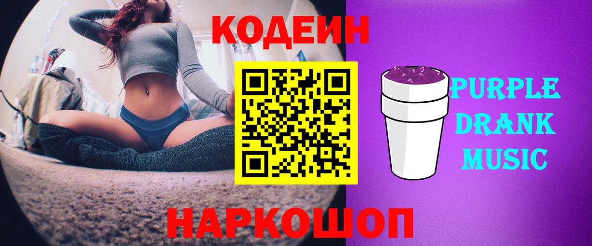 Кодеин Purple Drank  Кодеин напиток Lean (лин)  Вход с VPN  Камень-на-Оби 
